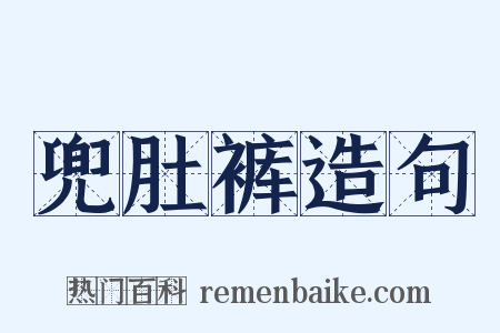兜肚裤造句是什么意思的图片